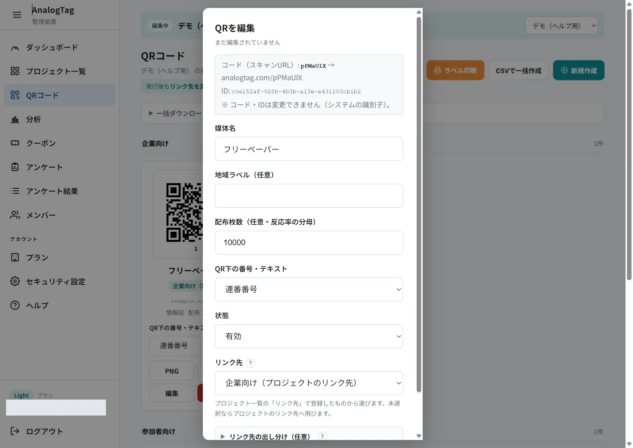 QRを編集するダイアログ