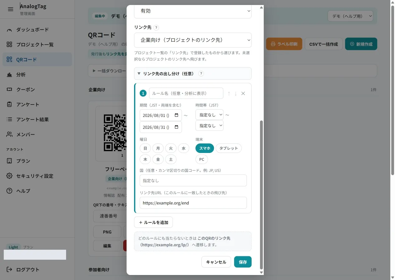 リンク先の出し分けを設定する画面
